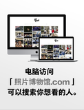 小提示：在电脑上访问「照片博物馆.com」可以通过名字搜索照片。