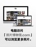 小提示：在电脑上访问「照片博物馆.com」 体验不同的观看方式。